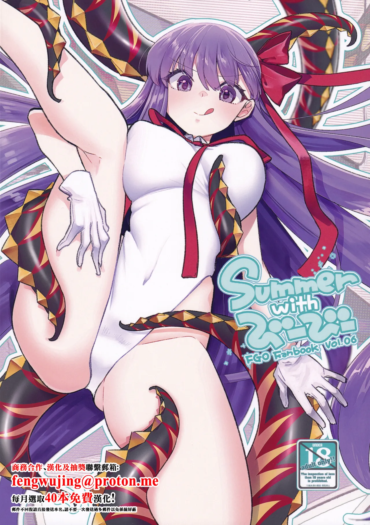 C106_TRIP_SPIDER_niwacho_Summer_with_びーびー_Fate_Grand_Order page 1 full