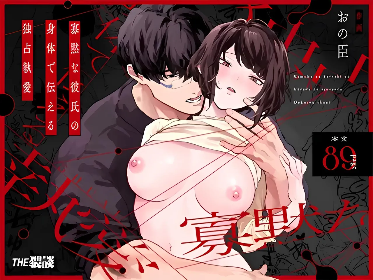 寡黙な彼氏の身体で伝える独占執愛 page 1 full