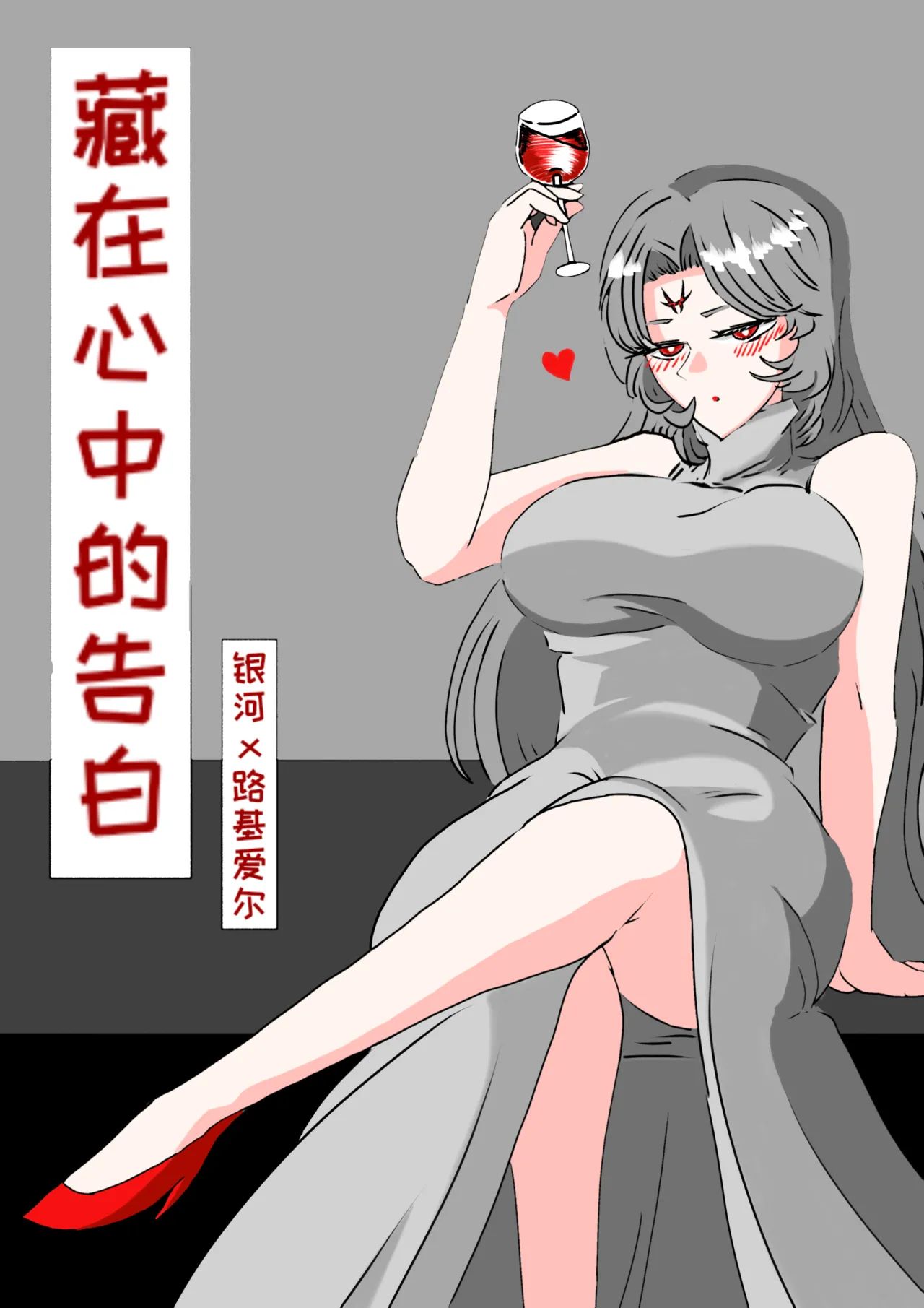 藏在心里的告白（怪兽娘）（银河x路基爱尔） page 1 full