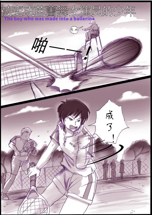 被变成芭蕾舞女演员的少年茯苓个人汉化】 page 2 full