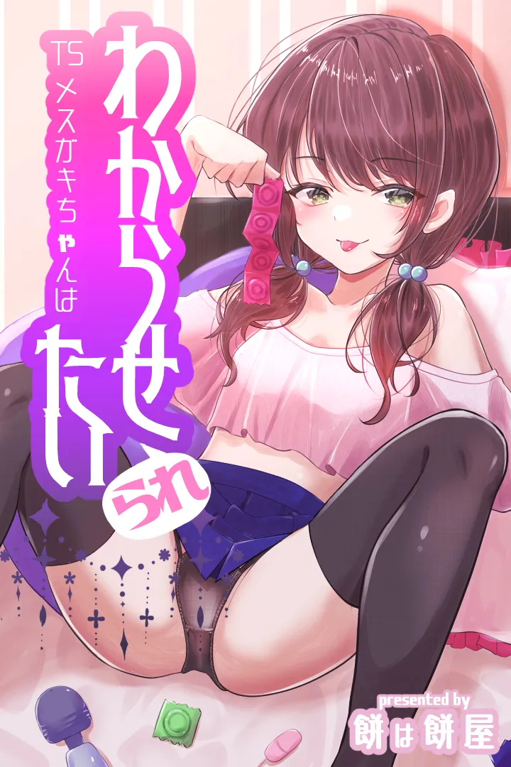 TS Mesugaki-chan wa Wakarase"rare"tai, TS brat wants to be taught a lesson page 1 full