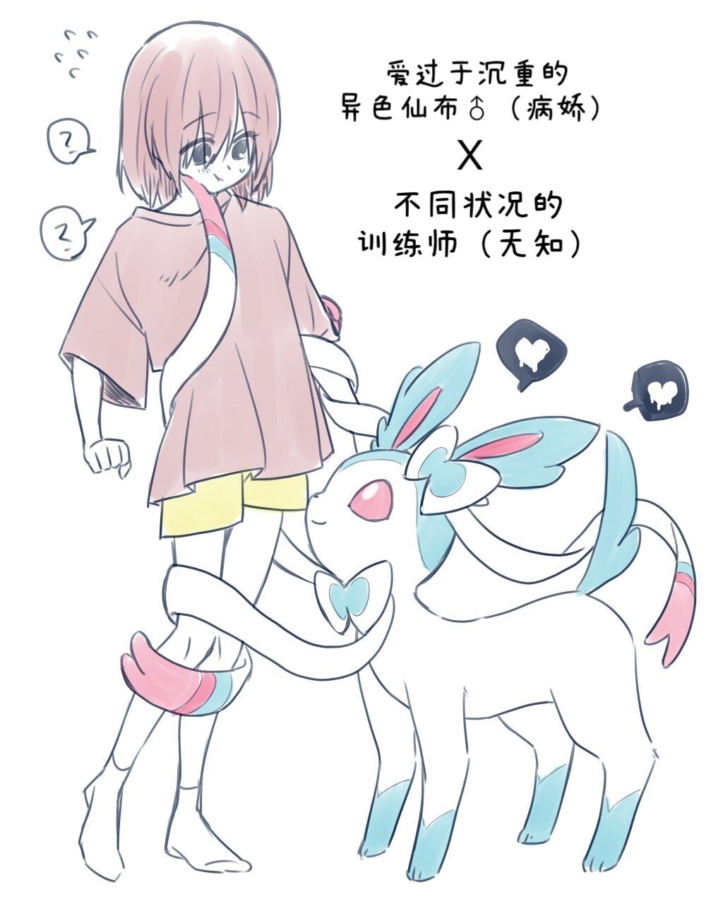 病娇仙子伊布X无知的训练家（阿布的个人汉化） page 3 full