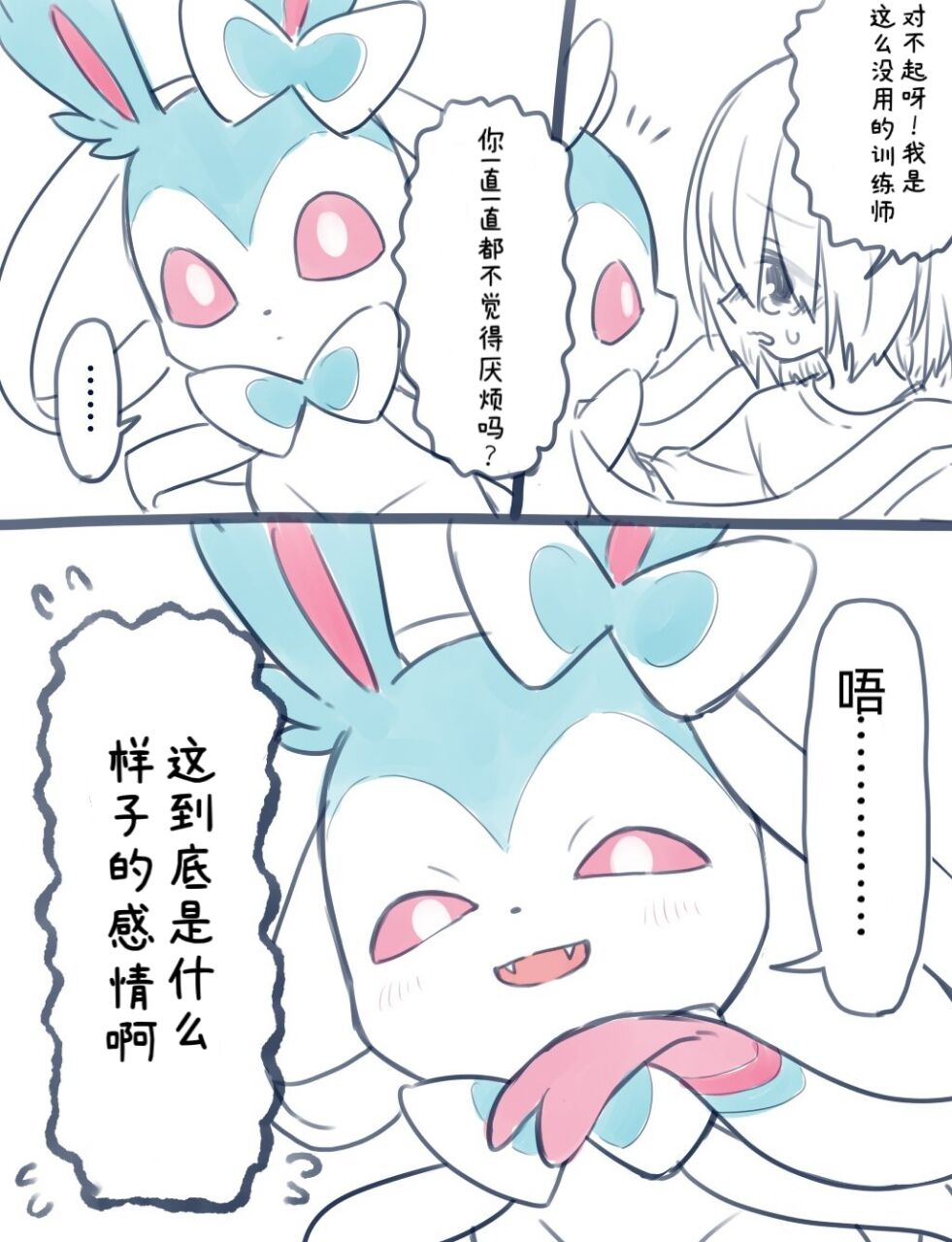 病娇仙子伊布X无知的训练家（阿布的个人汉化） page 5 full