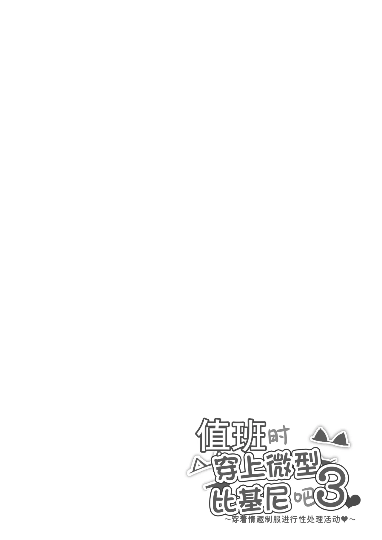 Nitchoku wa Micro Bikini de 3 ~Sukebe na Kakko de Seishori Katsudou~ page 4 full