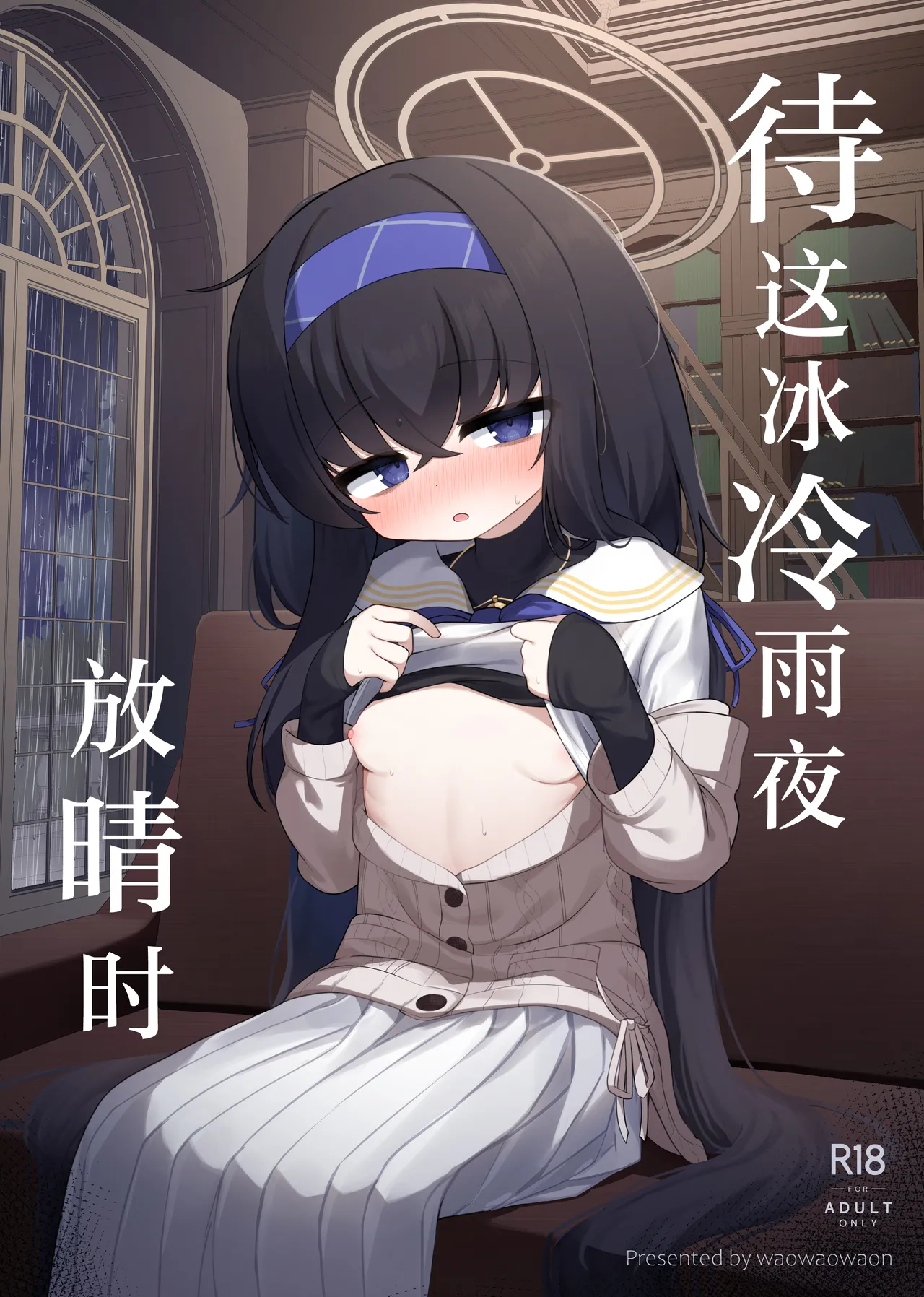 Tsumetai Ame ga Hareru made | 待这冰冷雨夜放晴时 page 1 full