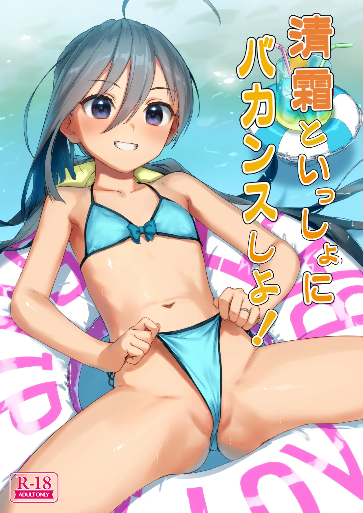 Kiyoshimo to Issho ni Vacances Shiyo! page 1 full