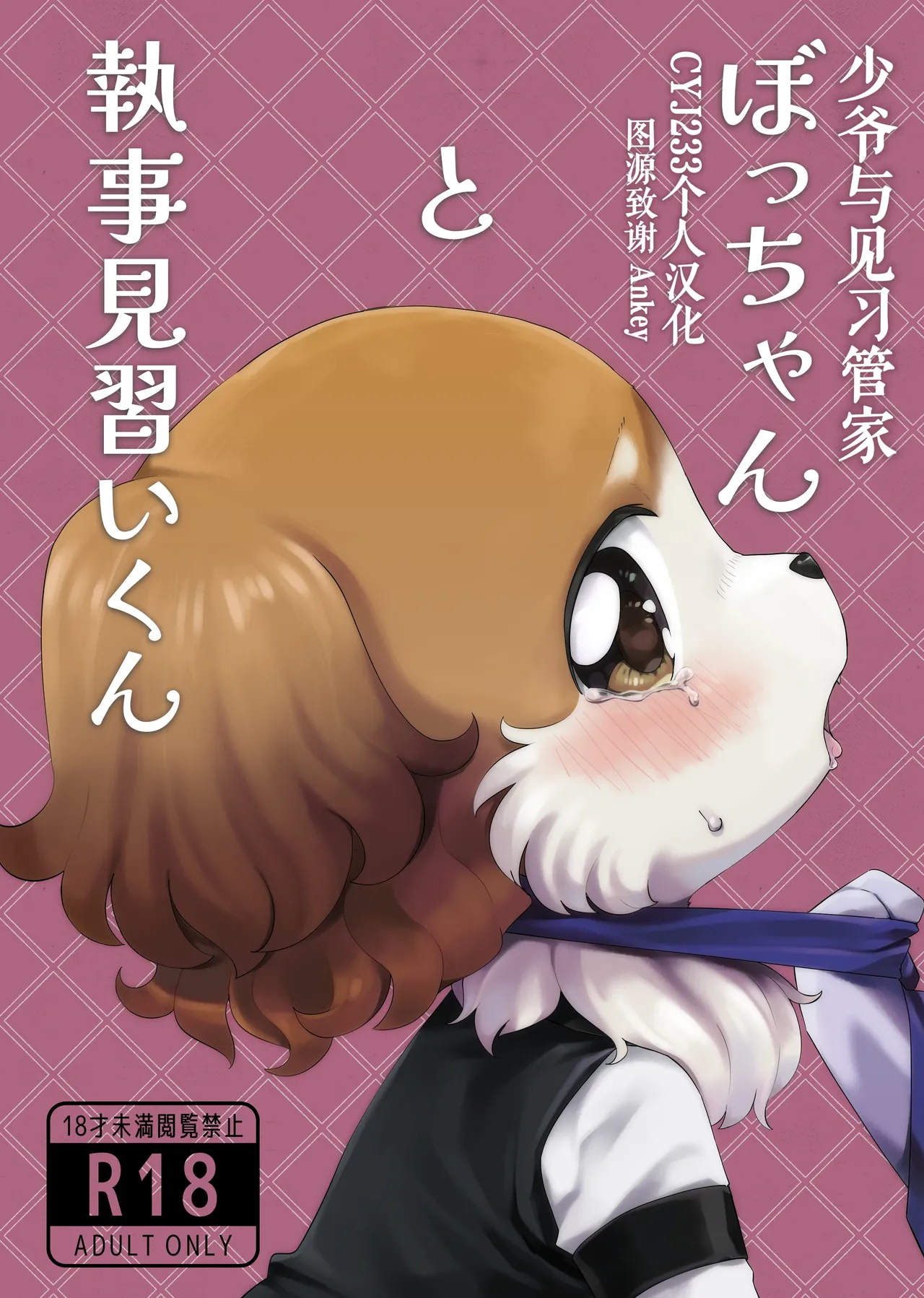 Botchan to Shitsuji Minarai kun | 少爷与见习管家 page 1 full