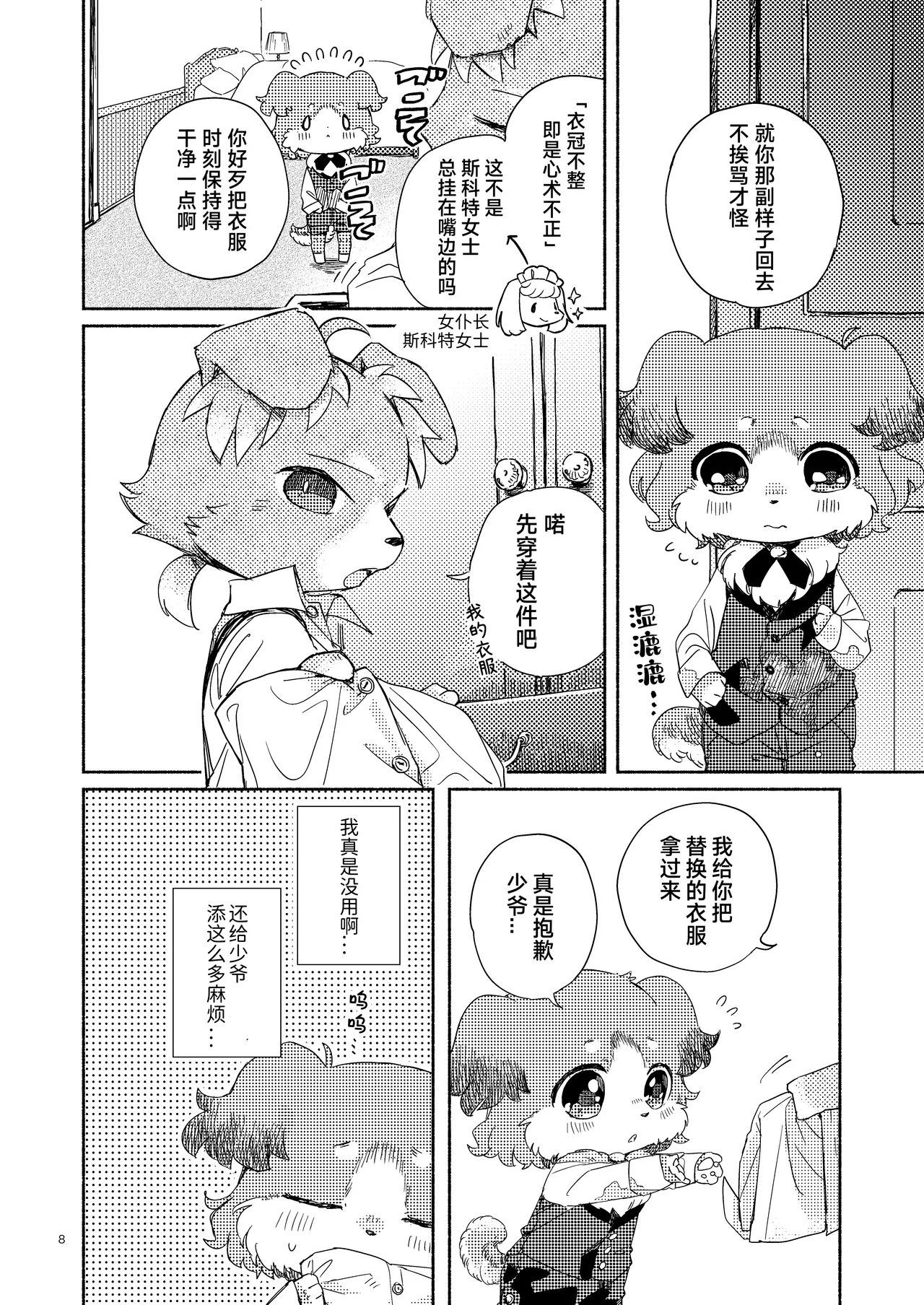 Botchan to Shitsuji Minarai kun | 少爷与见习管家 page 7 full
