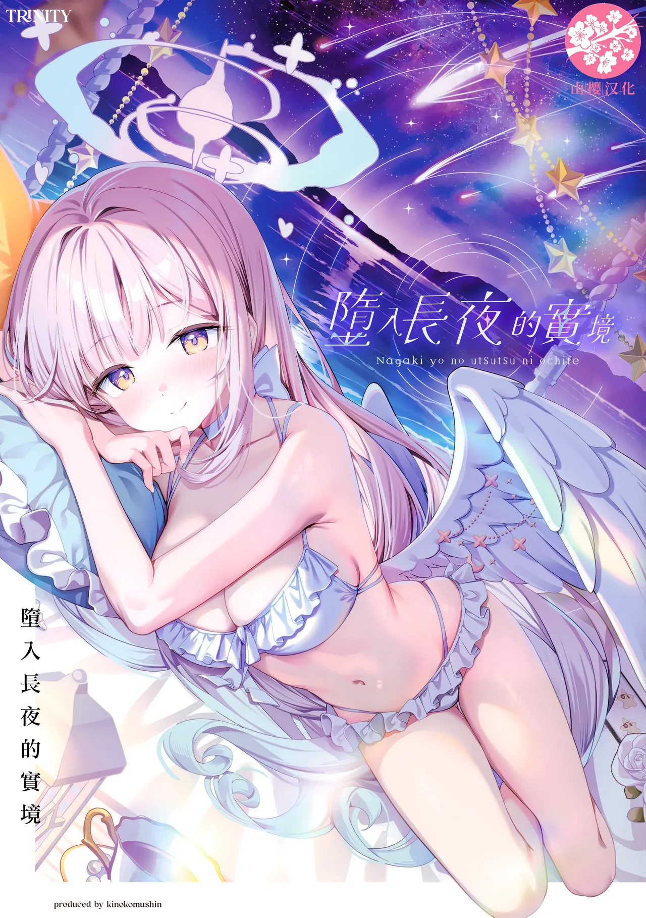 Nagaki Yo no Utsutsu ni Ochite | 墮入長夜的實境 page 1 full