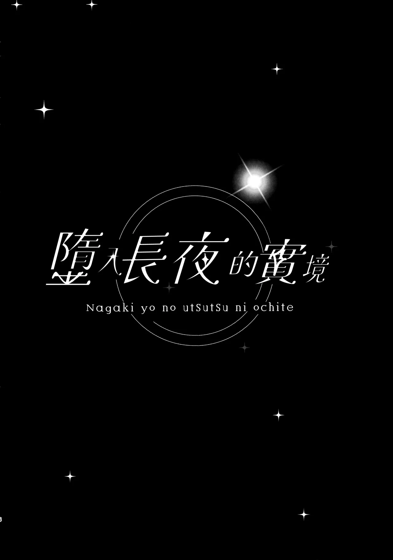 Nagaki Yo no Utsutsu ni Ochite | 墮入長夜的實境 page 6 full