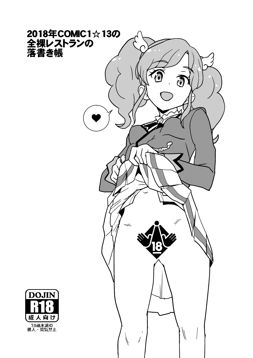 2018年COMIC1☆13の全裸レストランの落書き帳 page 1 full