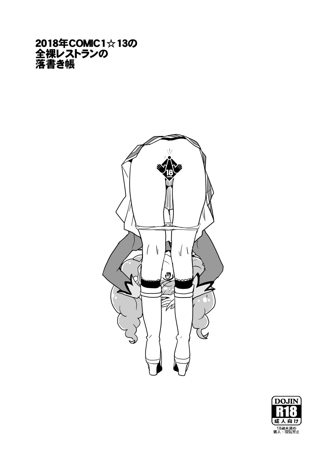 2018年COMIC1☆13の全裸レストランの落書き帳 page 10 full