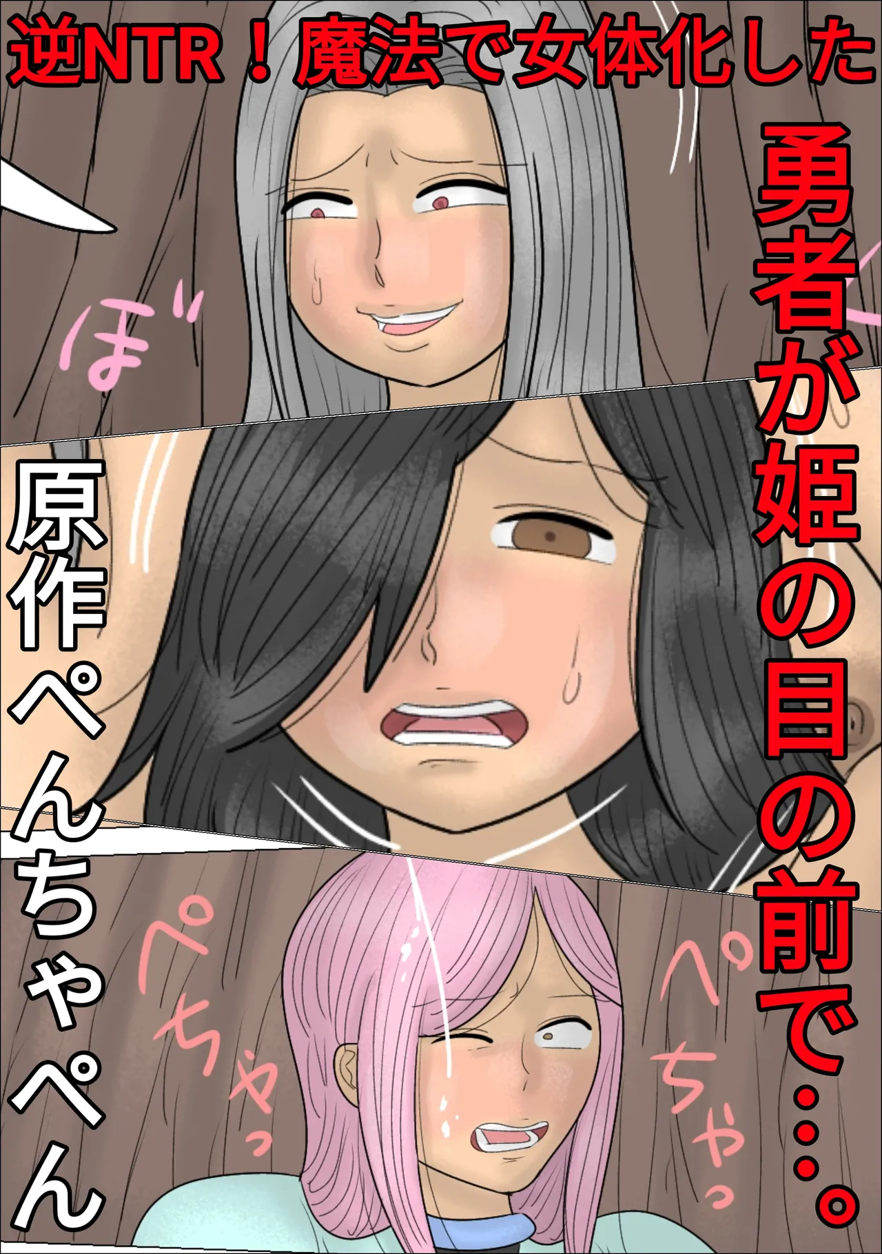 Reverse NTR! The Hero is Gender-Bent by Magic in Front of his Princess... page 1 full