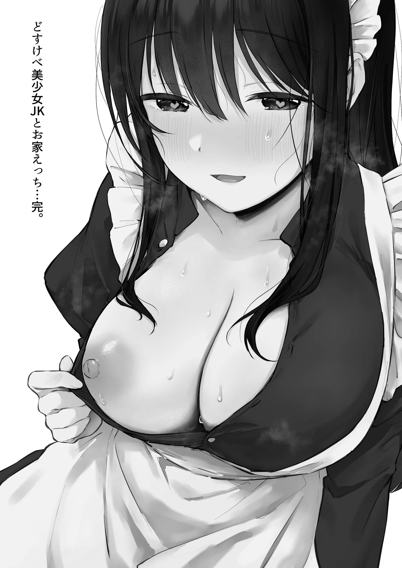 どすけべ美少女JKとお家えっち…完。 page 2 full