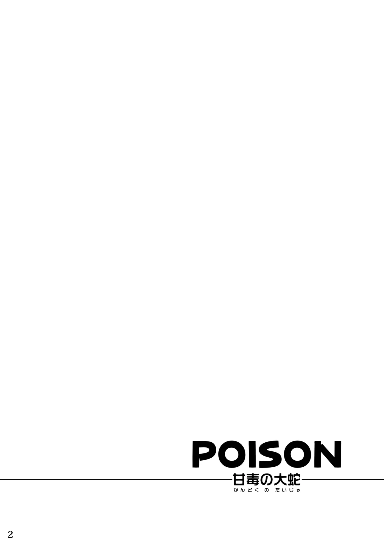POISON 甘毒の大蛇 page 2 full