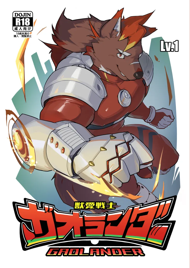 獣愛戦士ガオランダー Lv.1 page 1 full