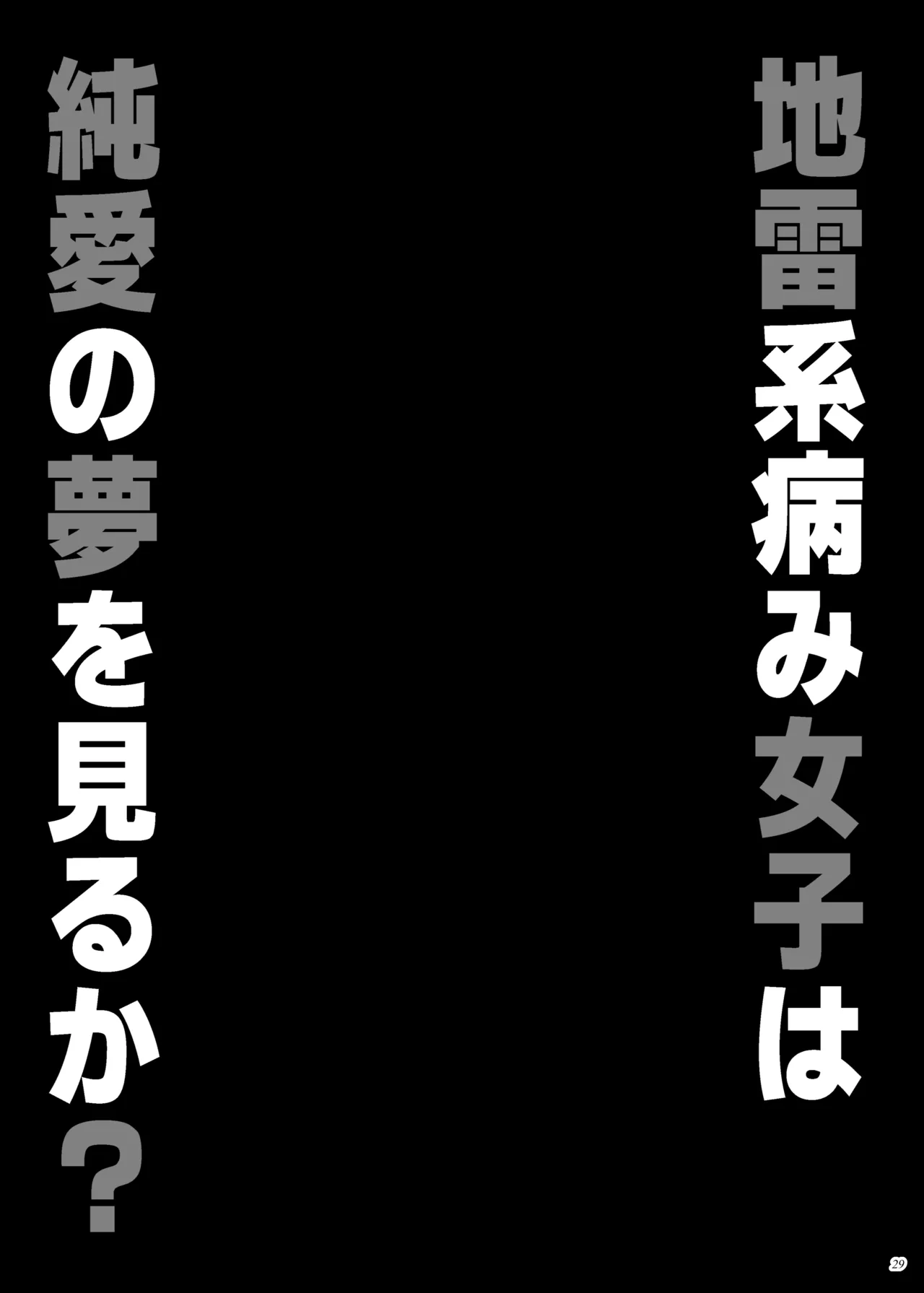 [ぷっぷくぷー (可哀想)] 地雷系病み女子は純愛の夢を見るか？ [DL版] Hentai - Raw  28