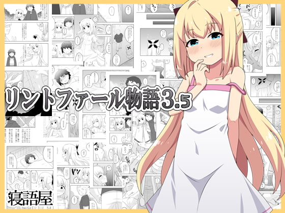 リントファール物語 3.5 page 1 full