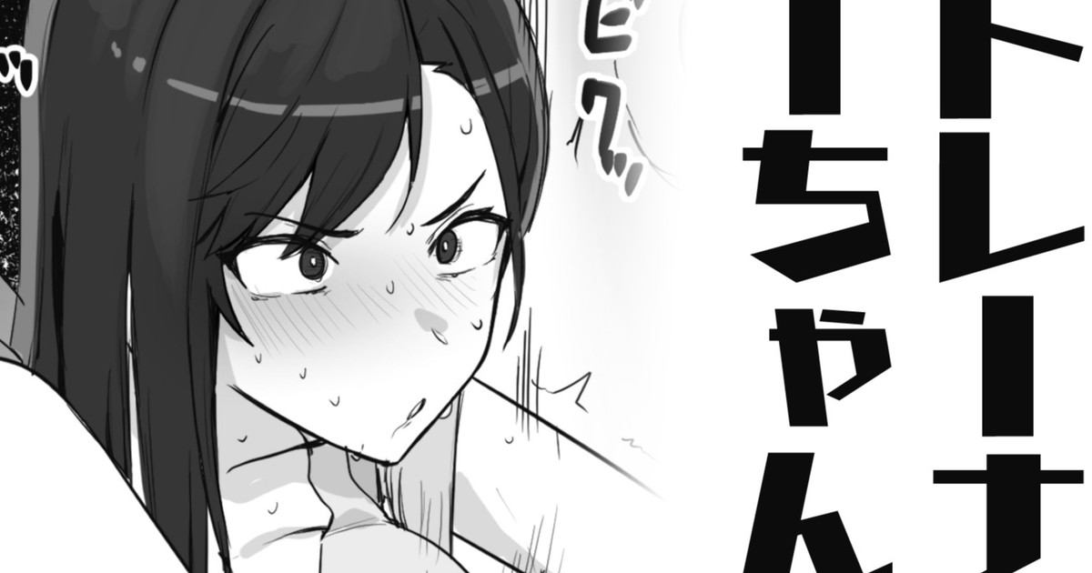 トレーナーちゃん page 1 full