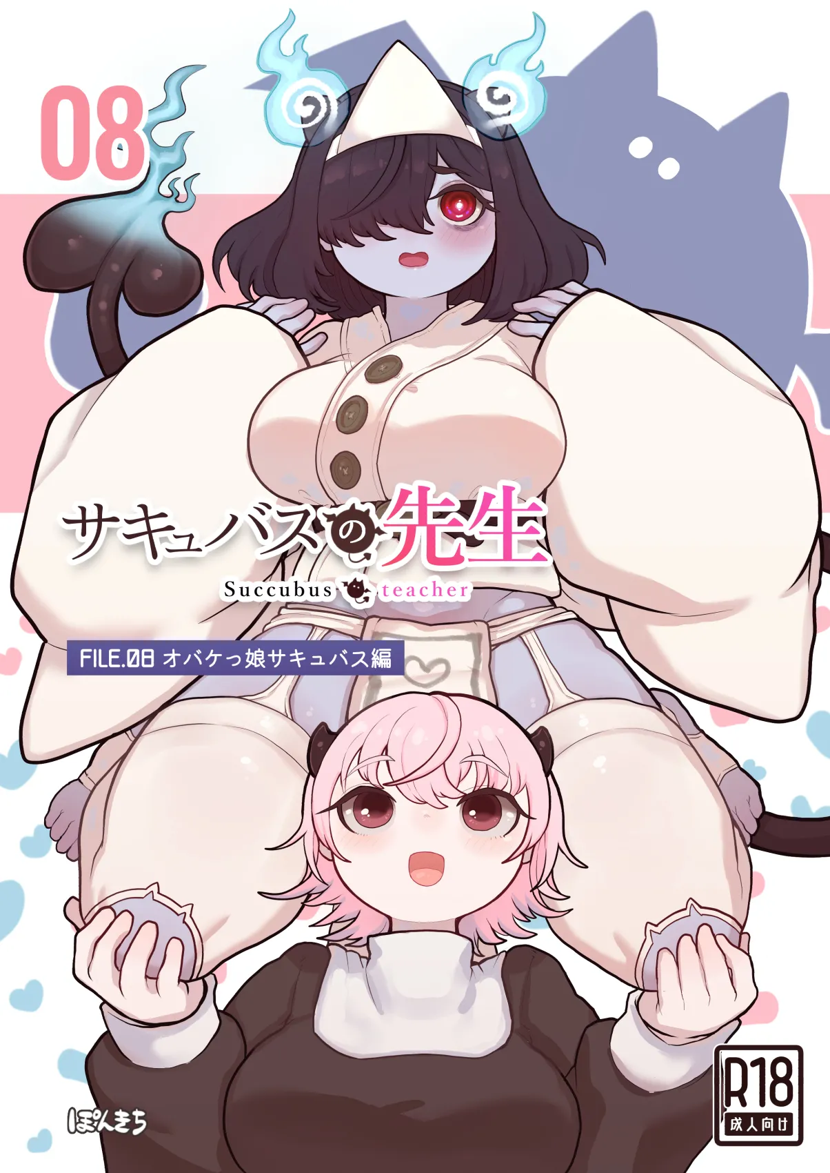 サキュバスの先生 FILE.08【オバケっ娘サキュバス編】 page 1 full