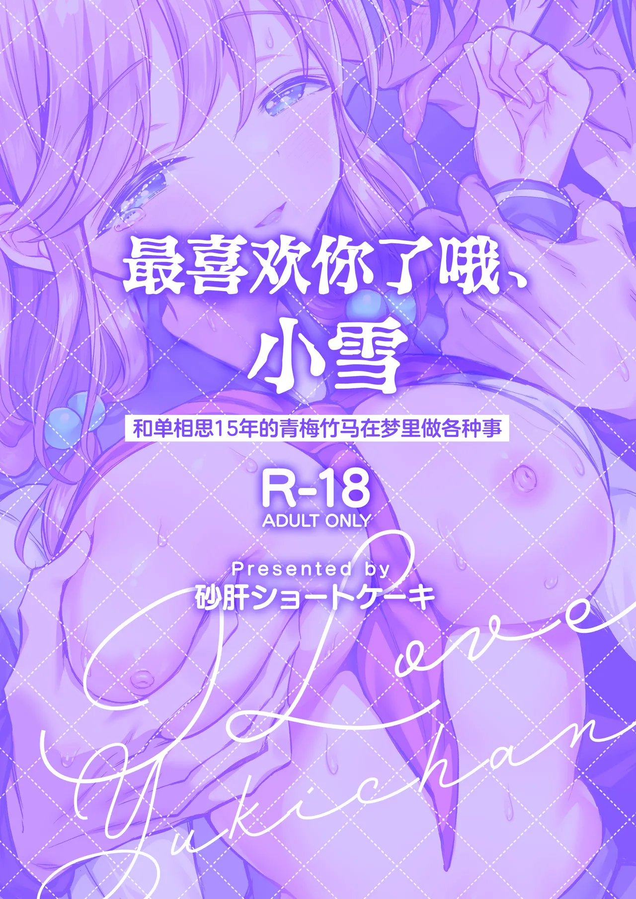 Daisuki dayo, Yuki-chan -15 Nenkan Kataomoi shiteru Osananajimi to Yume de Iroiro suru Hanashi- | 最喜欢你了哦、小雪 page 2 full