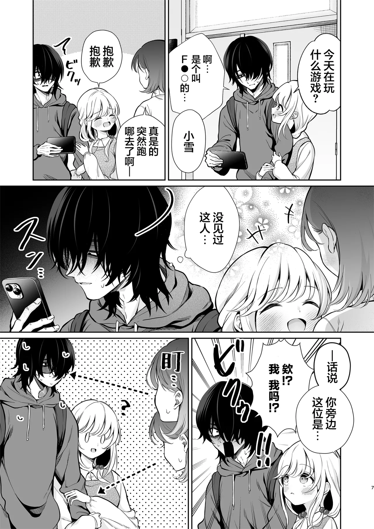 Daisuki dayo, Yuki-chan -15 Nenkan Kataomoi shiteru Osananajimi to Yume de Iroiro suru Hanashi- | 最喜欢你了哦、小雪 page 7 full