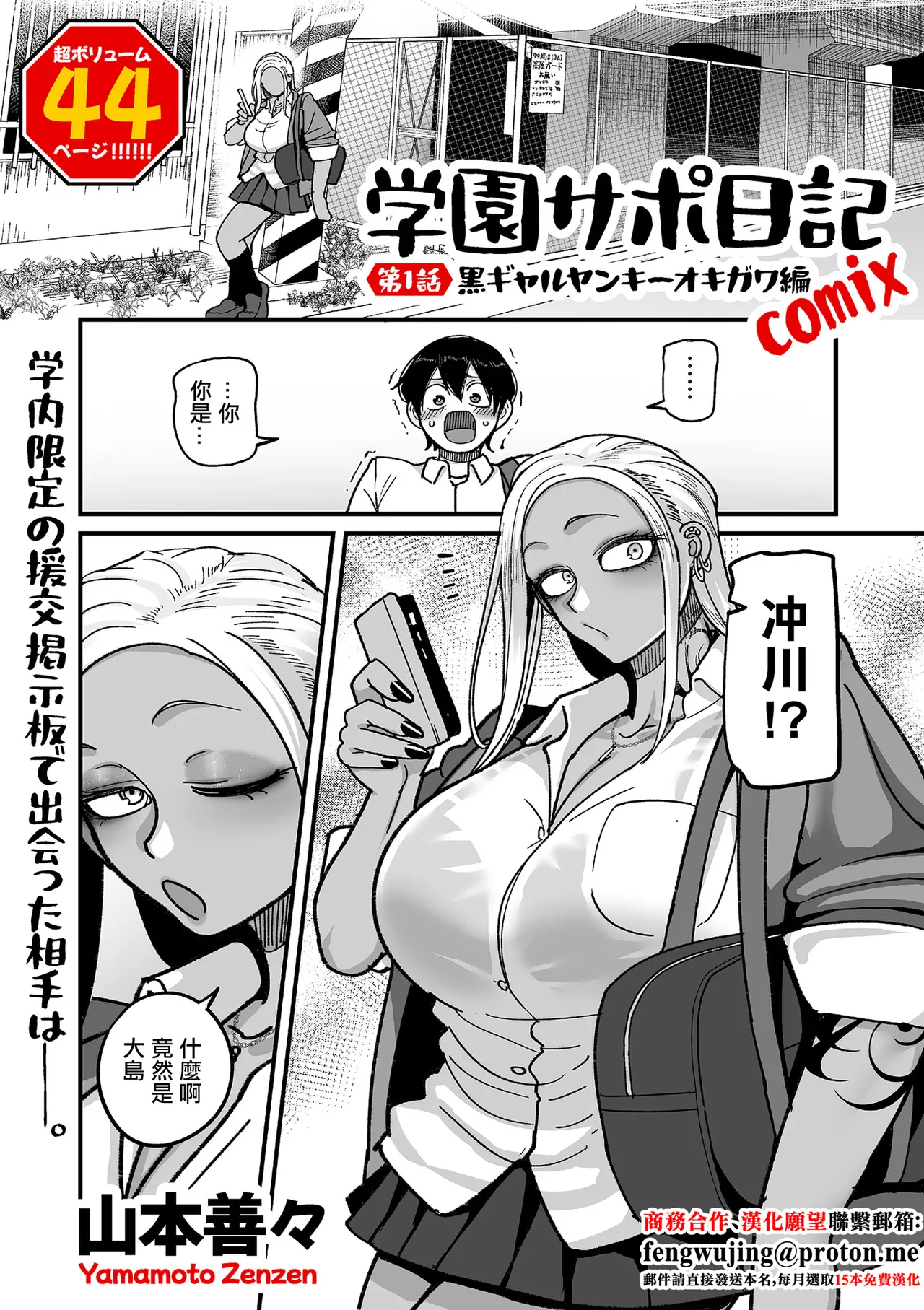 山本善々_学園サポ日記_comix_第1話_黒ギャルヤンキーオキガワ編 page 1 full