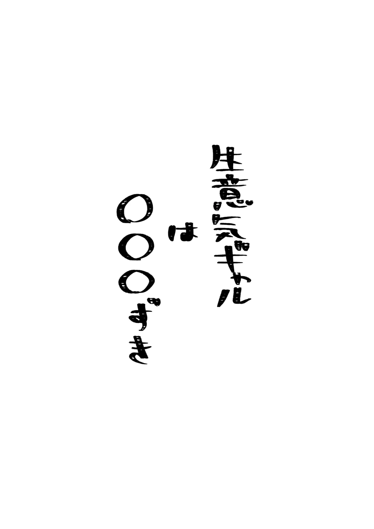 生意気ギャルは〇〇〇ずき page 2 full