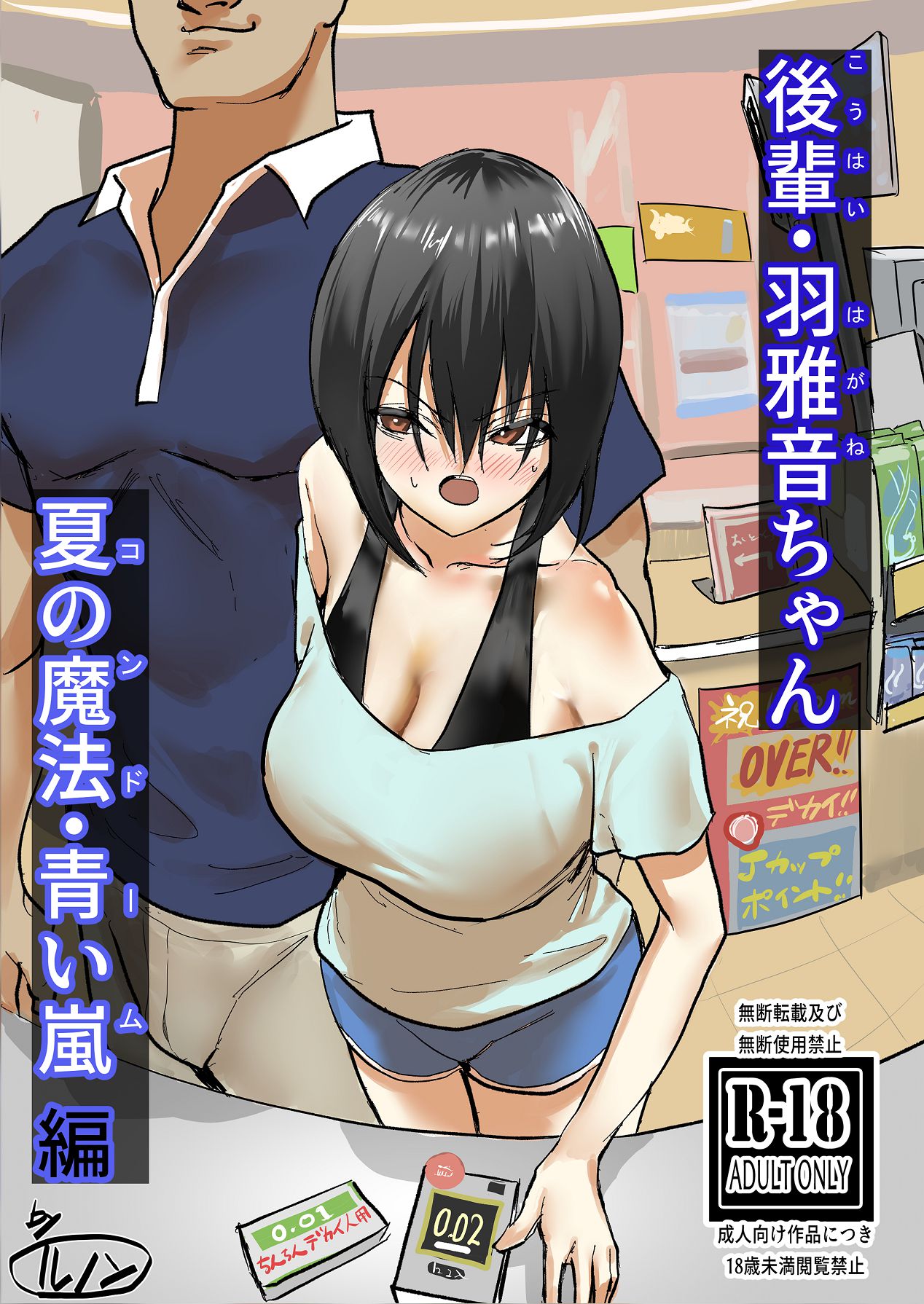 後輩・羽雅音ちゃん 夏の魔法・青い嵐編 ＋ 海編 page 1 full