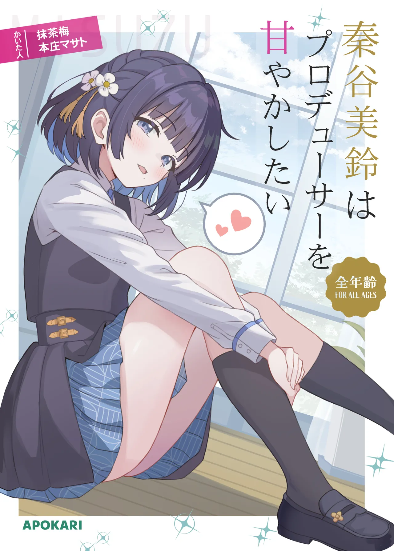 Misuzu Hataya wa Producer wo Amayakashitai | 秦谷美铃想要宠坏制作人 page 1 full