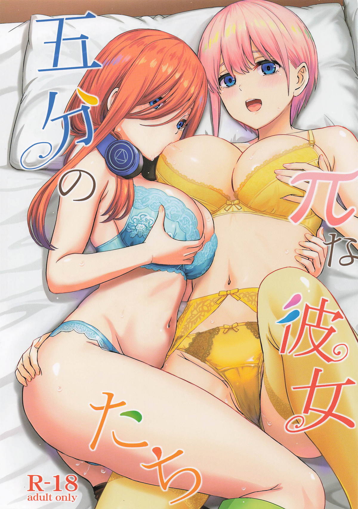 五分のπな彼女たち。 page 1 full