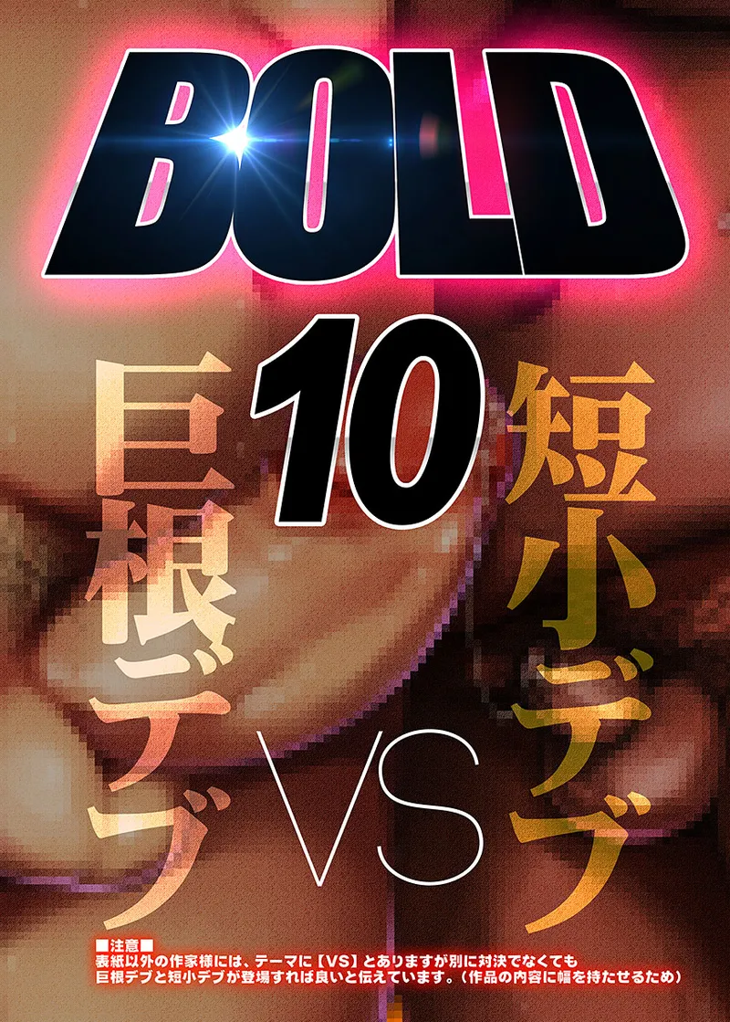 BOLD 10 Kyokon Debu VS Tanshou Debu page 2 full