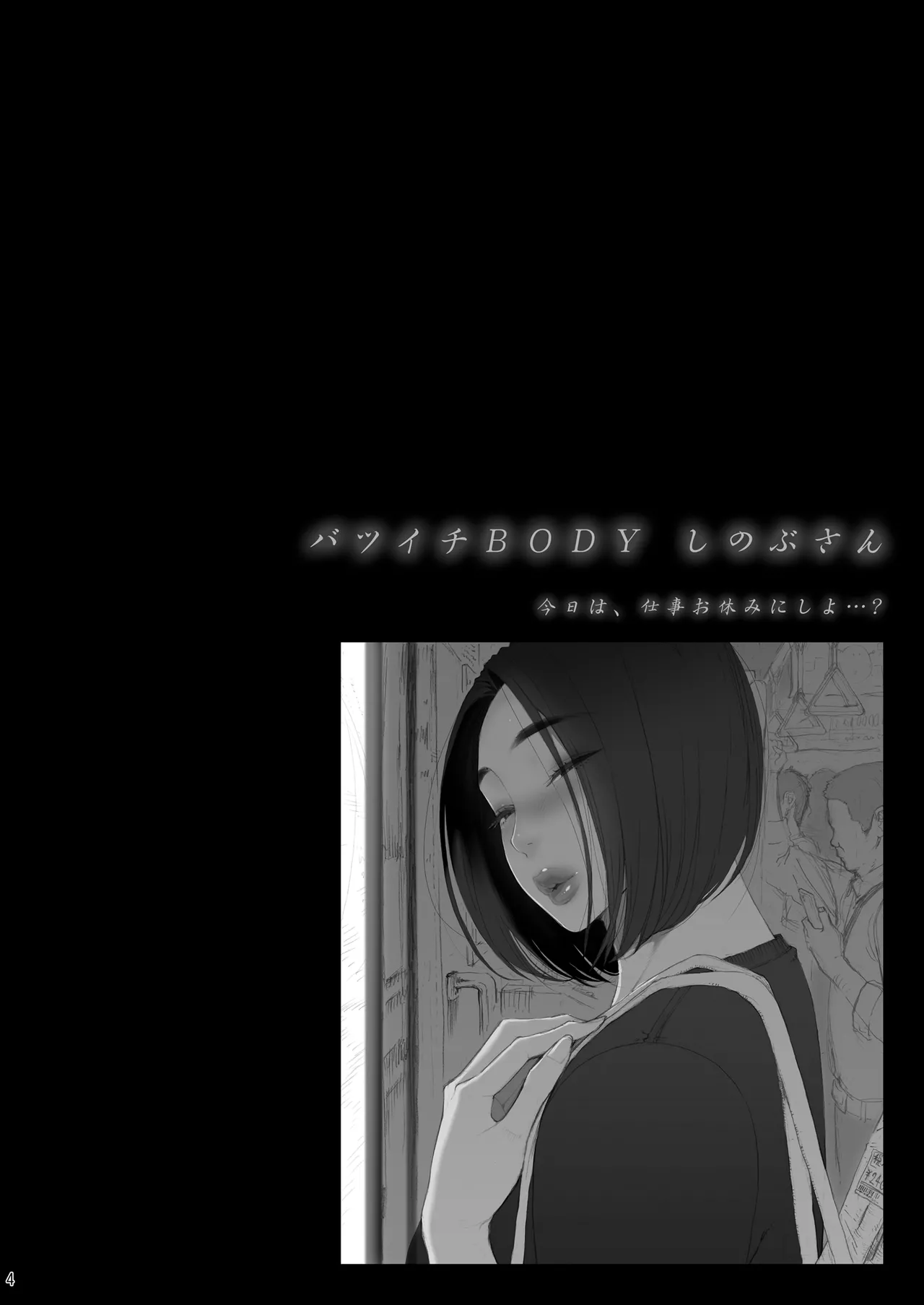 バツイチBody★しのぶさん「今日は、仕事お休みにしよ・・・？」 page 4 full