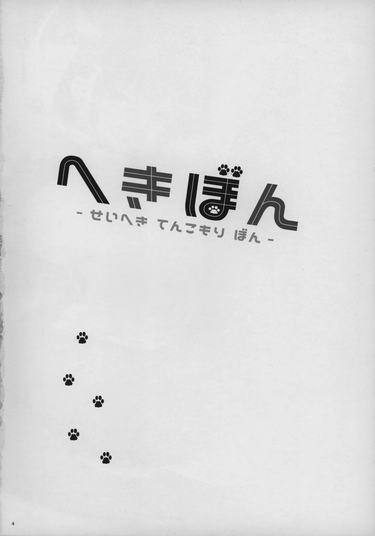 Hekibon -Seiheki Tenkomori Bon- page 3 full