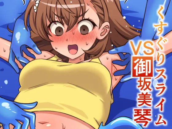 くすぐりスライムVS御坂○琴 page 1 full