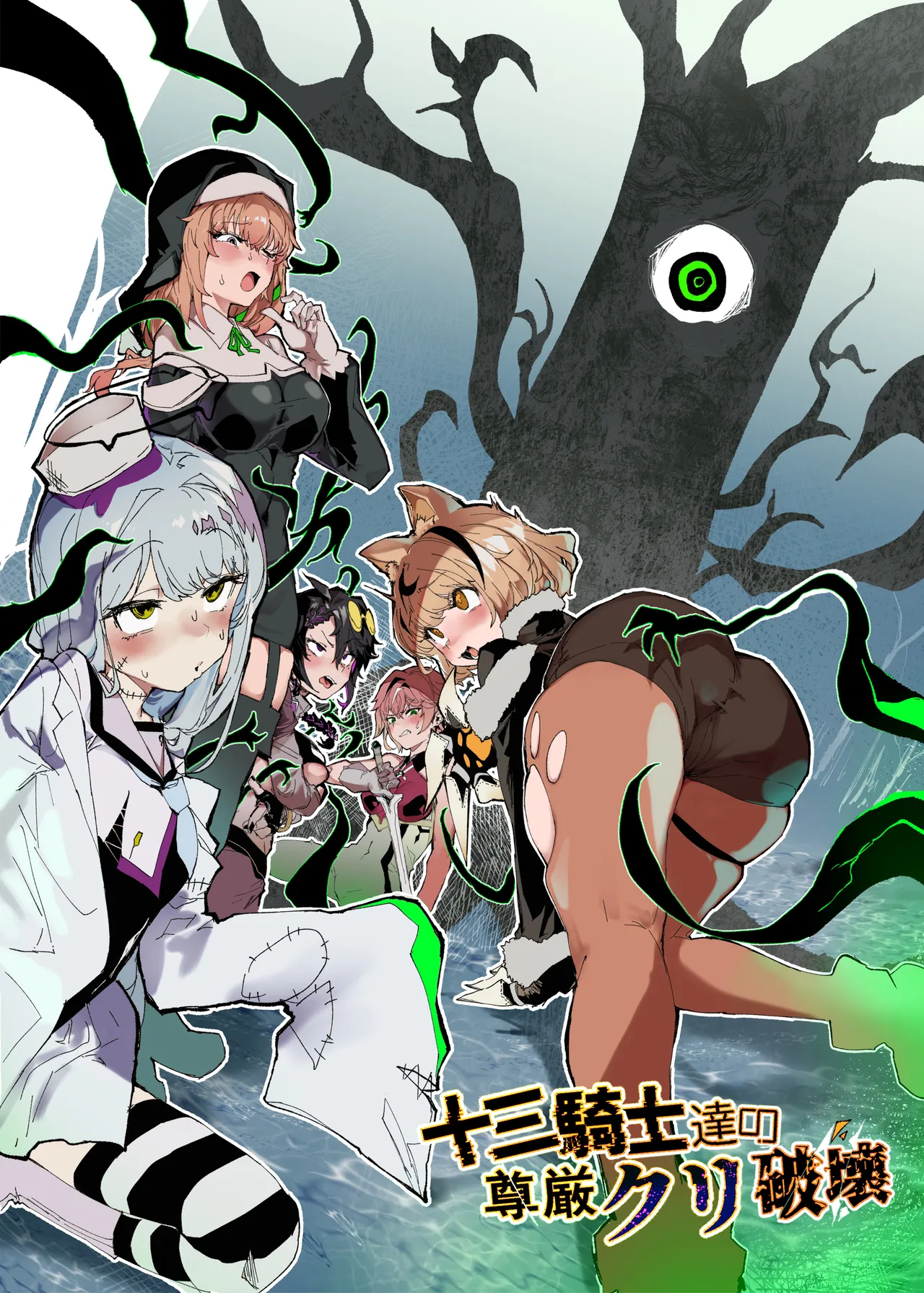 Juusan kishi-tachi no songen kuri hakai page 1 full