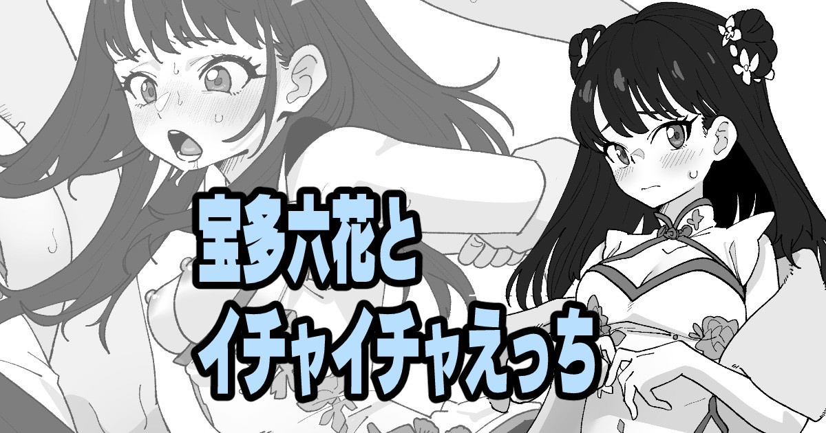 宝多六花とイチャイチャえっち page 1 full