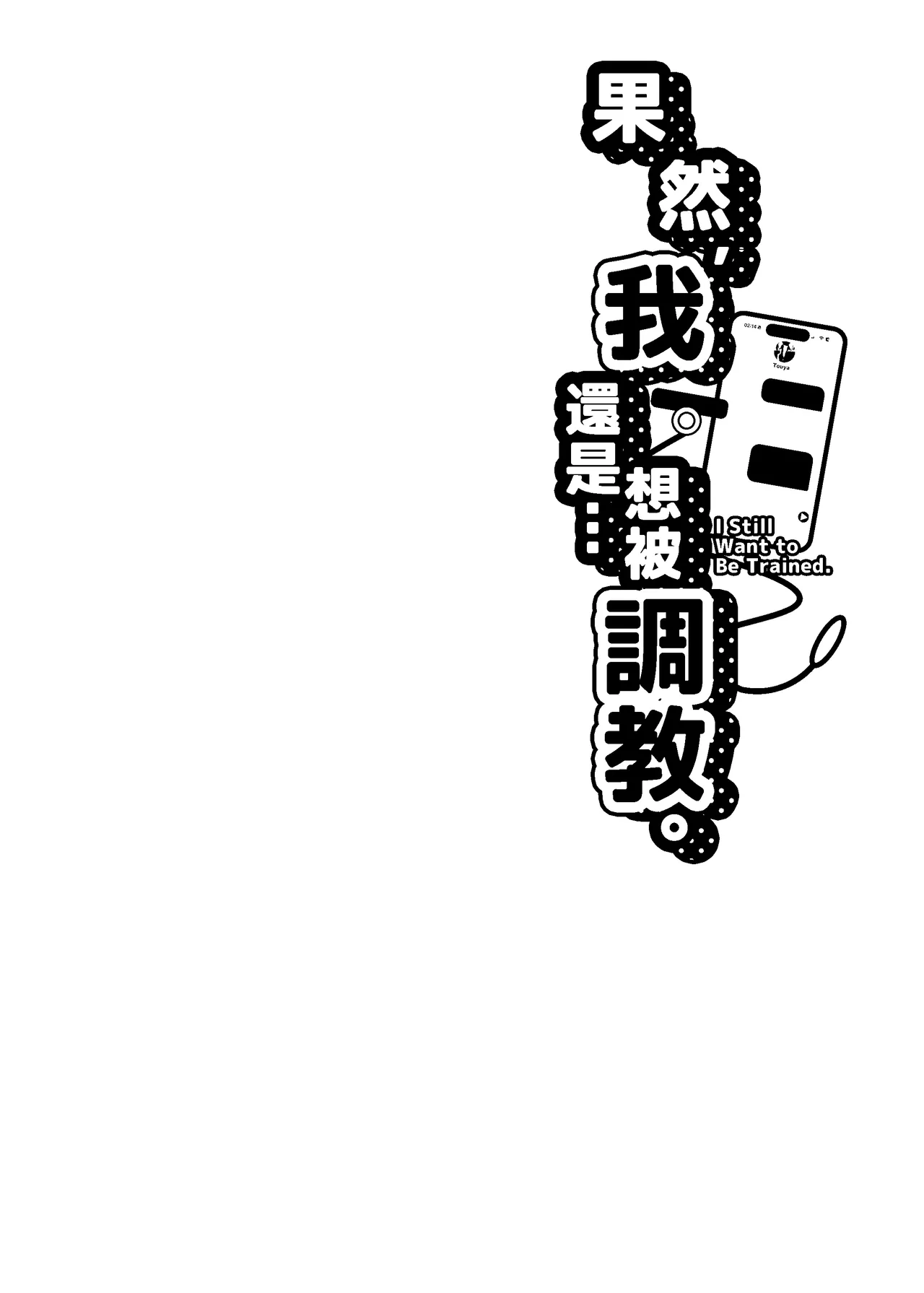 Yappari, orewa… choukyou sa retai | 果然，我還是…想被調教 page 3 full