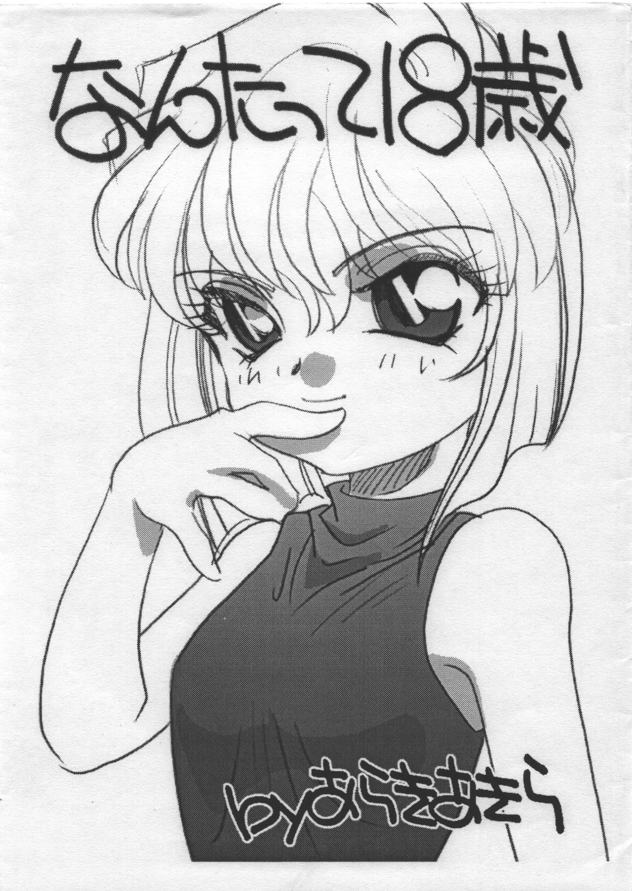 なんたって18歳 page 1 full