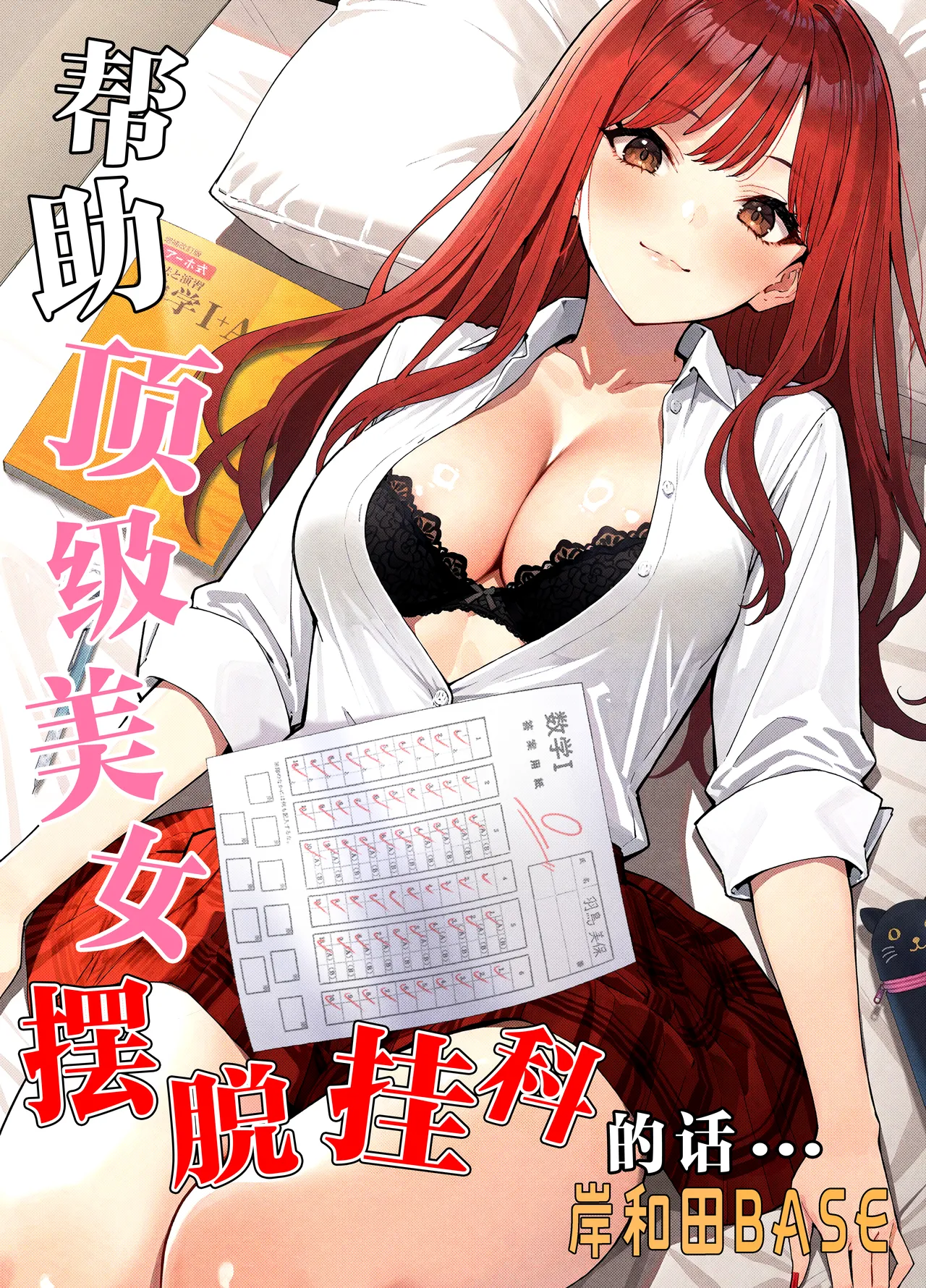 Ichigun Joshi no Akaten Kaihi ni Kyouryoku Shitara... 1 | 帮助顶级美女摆脱挂科的话… page 1 full