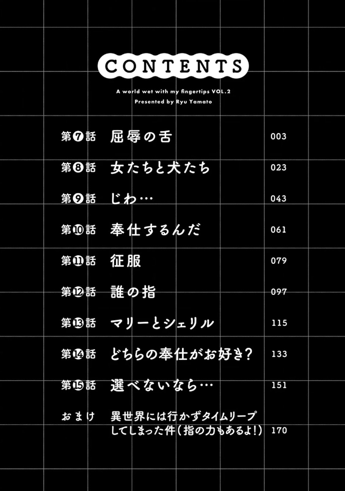 俺の指先で濡れる世界 第02巻 page 4 full