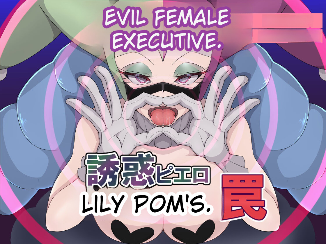 _Aku_no_Onna_Kanbu_Yuuwaku_Pierrot_Lily_Pom_no_Wana page 1 full