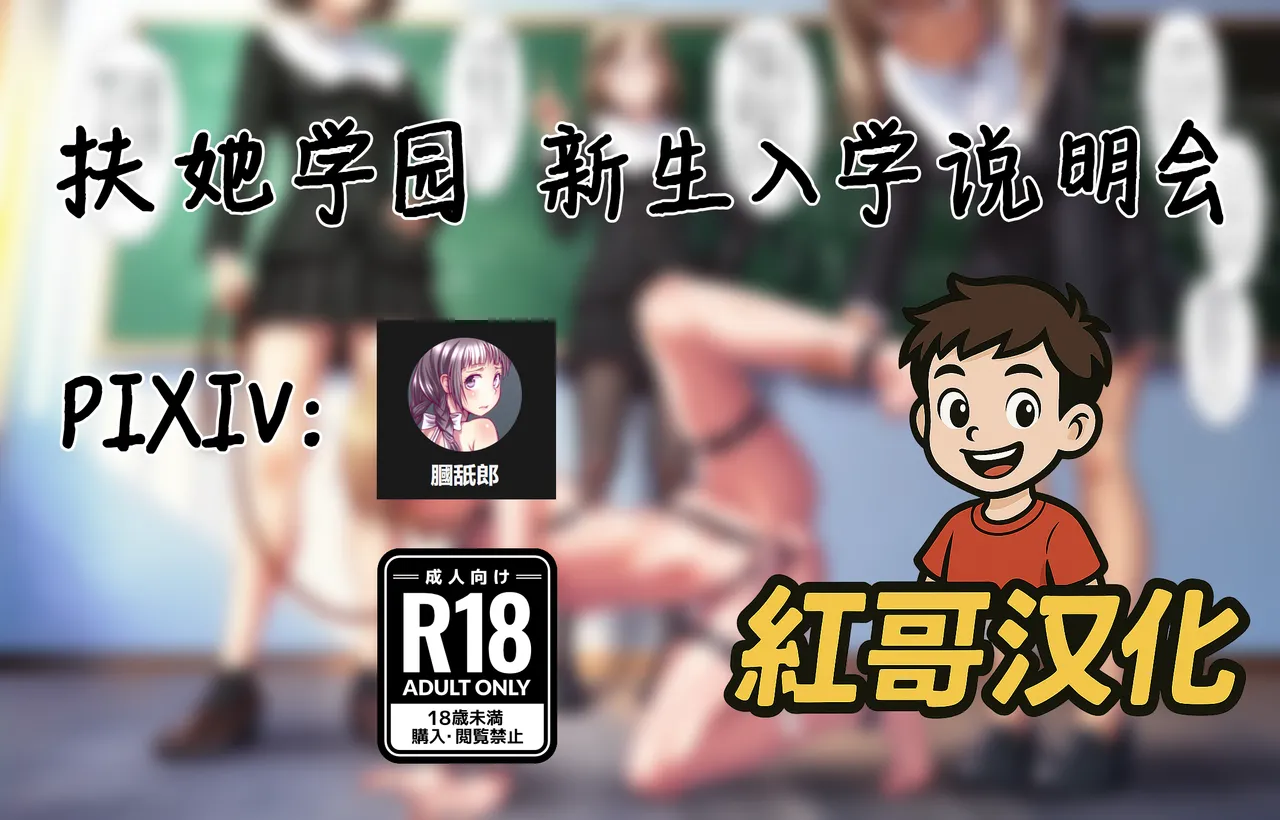 Futanari Academy New Student Orientation | 扶她学园 新生入学说明会 page 1 full