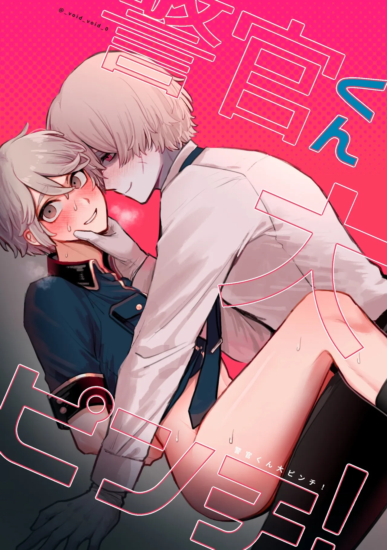 警长君大危机！丨keikankundaiPinch！ page 1 full