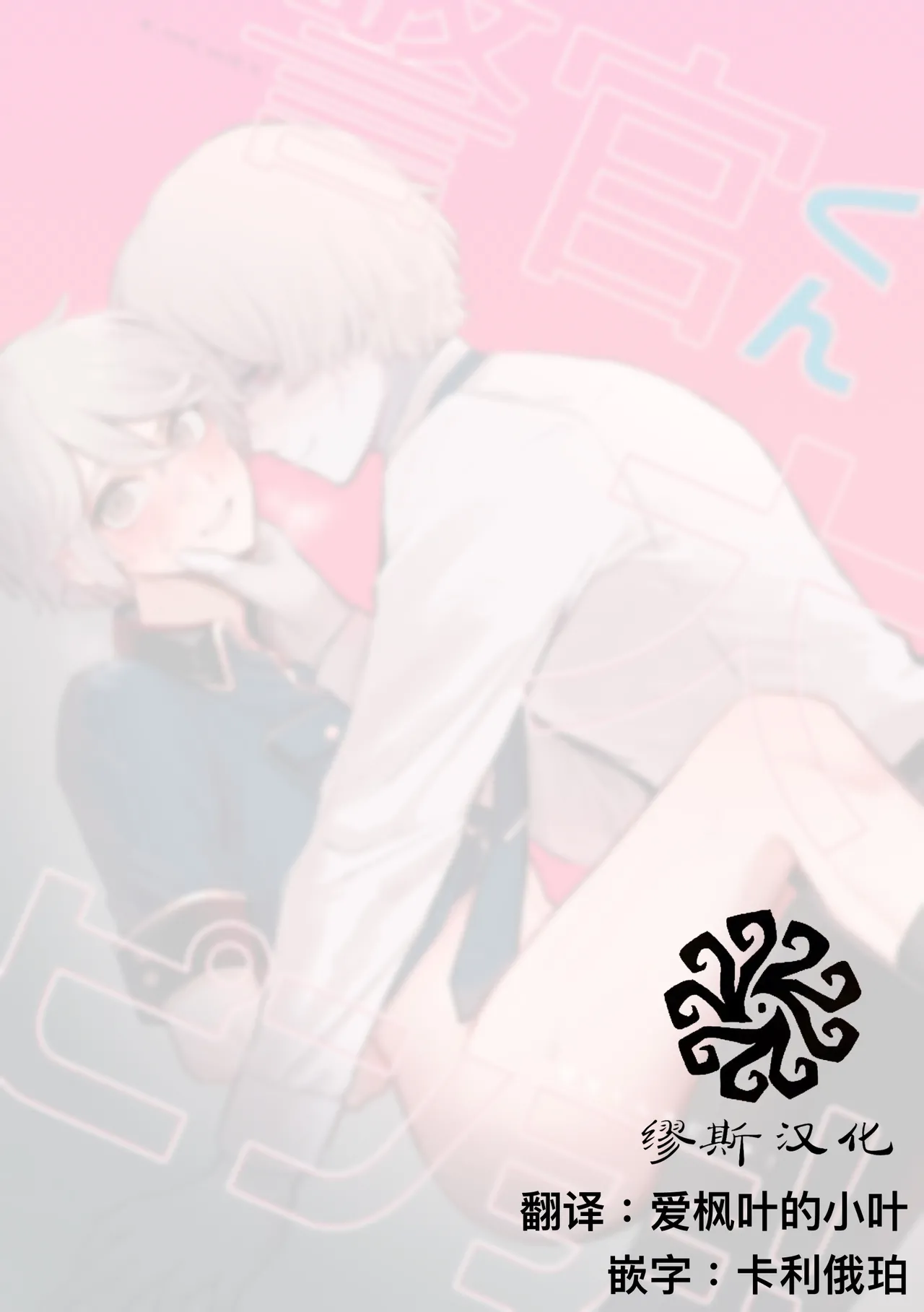 警长君大危机！丨keikankundaiPinch！ page 2 full