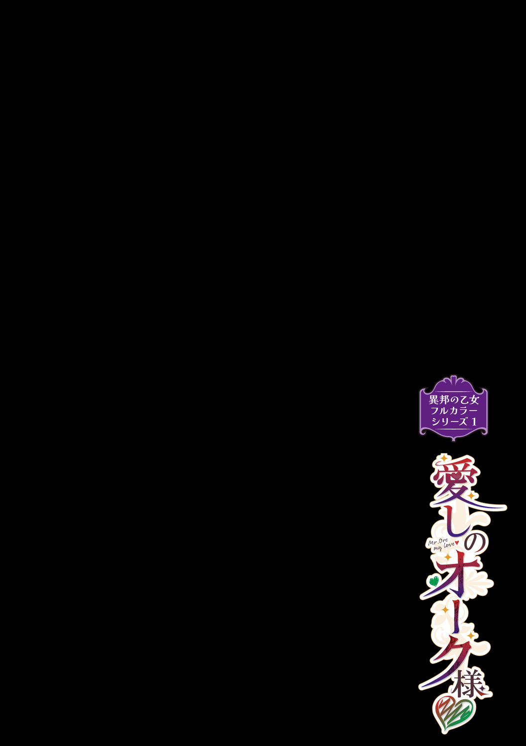 異邦ノ乙女フルカラーシリーズ  愛しのオーク様 page 2 full