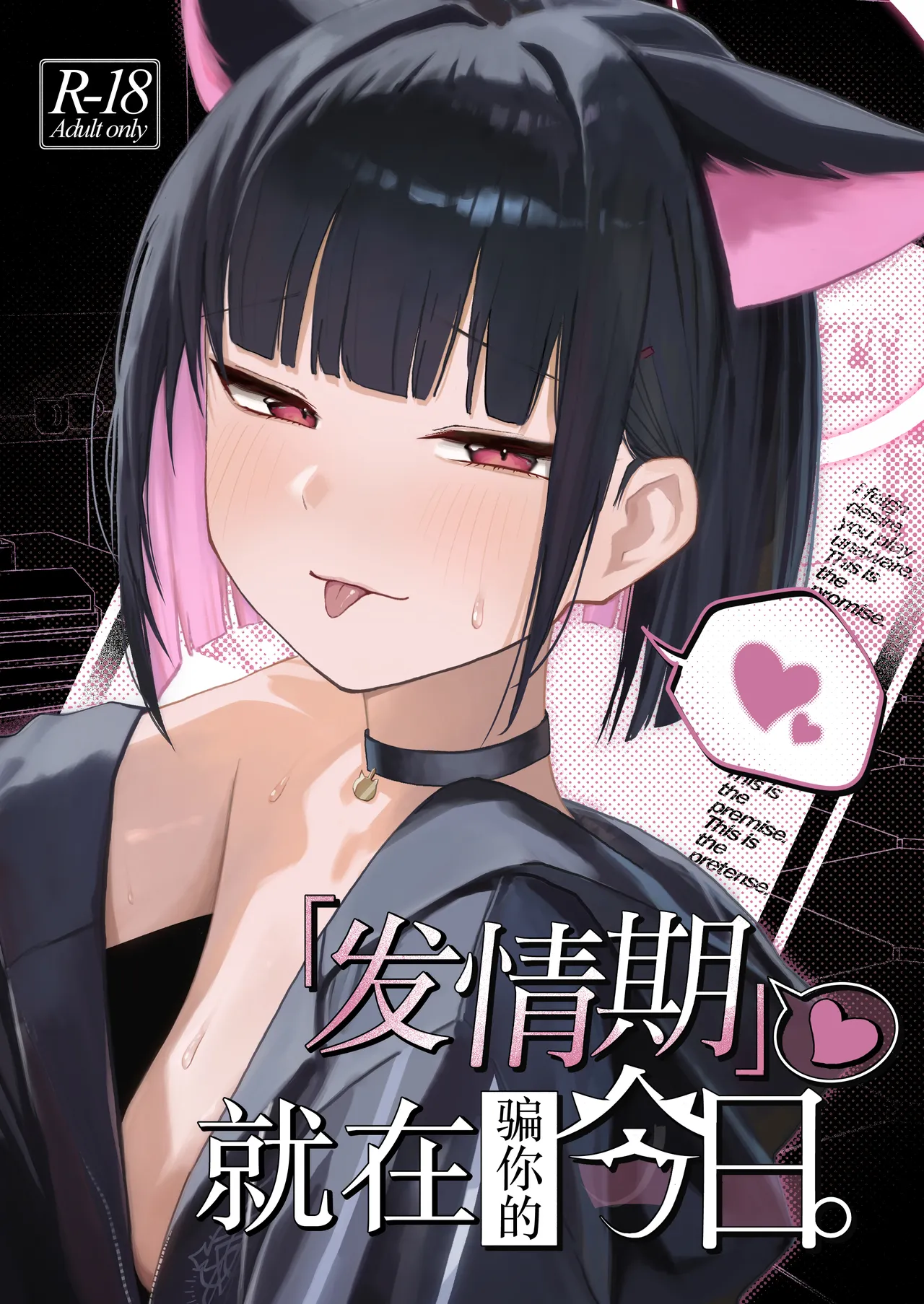 "Hatsujouki " tte Uso Tsuita Kyou. | 发情期就在今日。 page 1 full