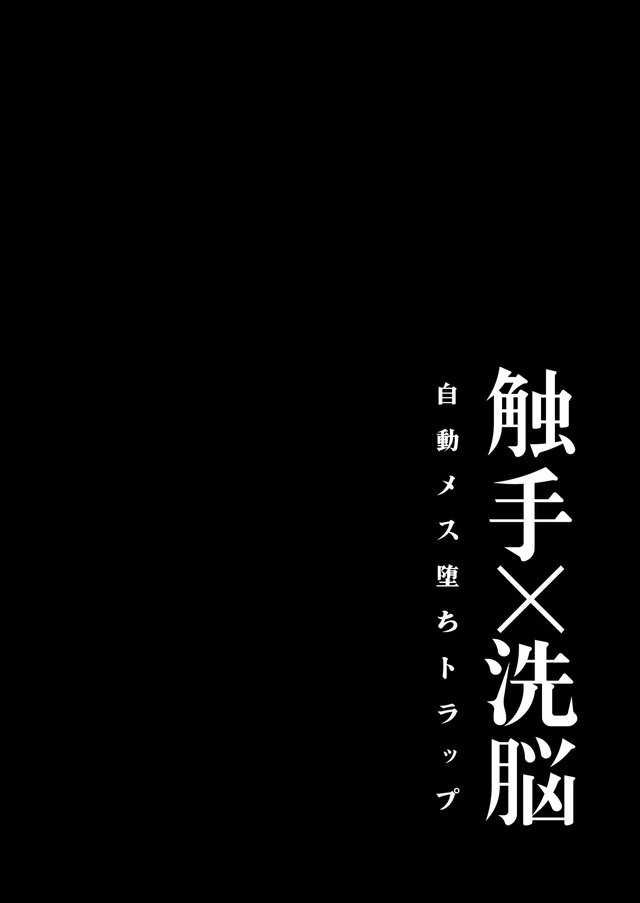 Shokushu × sennou ~ Jidou Mesu Ochi Trap ~ page 3 full