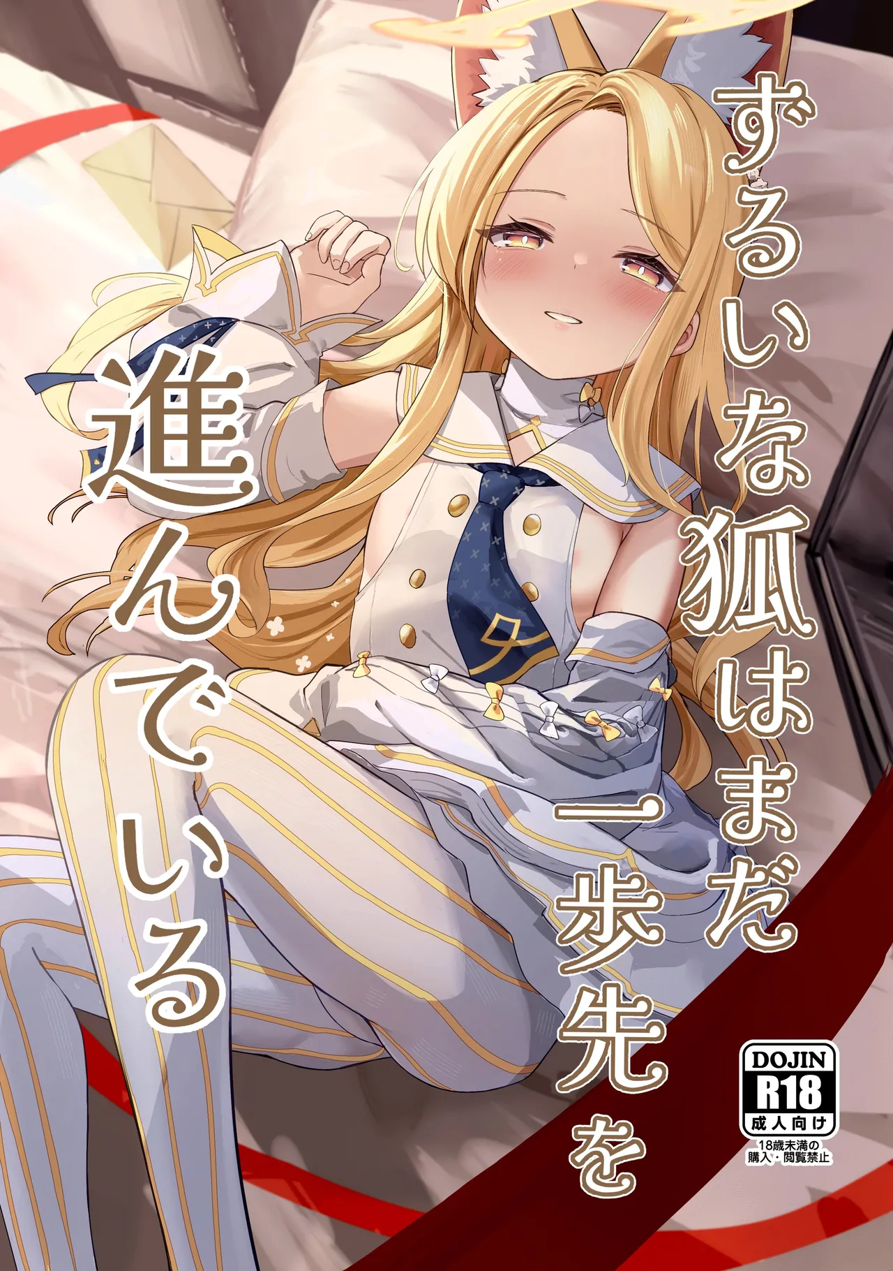 Zurui na Kitsune wa Mada Ippo Saki o Susunde Iru page 1 full