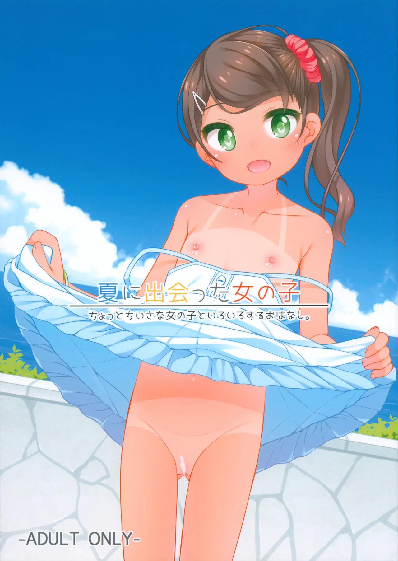 Natsu ni Deatta Onna no ko page 1 full